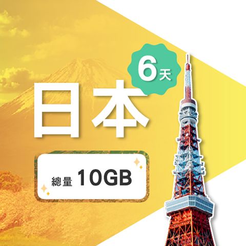 【飛速移動】6天10GB 日本上網卡｜總流量型 旅遊上網卡