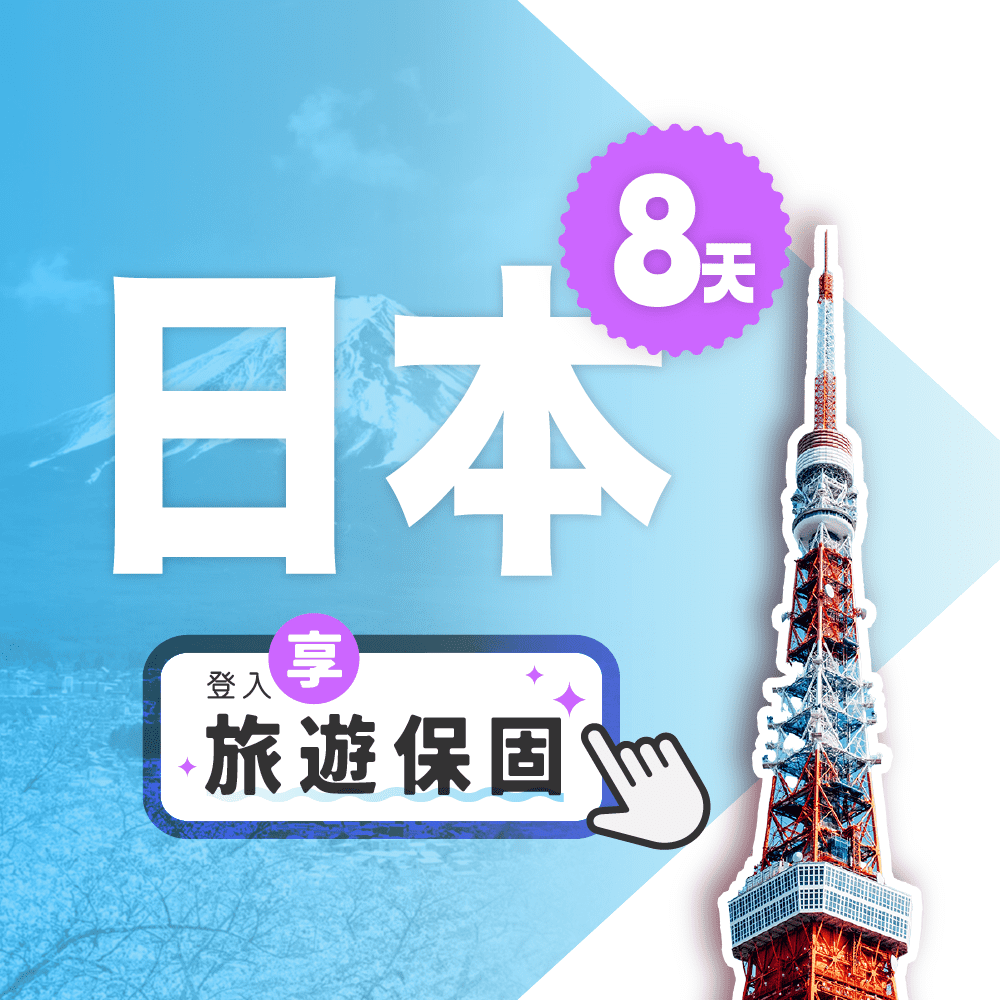 Fastmove 飛速移動 8天10GB 日本上網卡總流量型 旅遊上網卡 (日本網卡 日本網路 日本 網卡 網路 上網 sim卡)