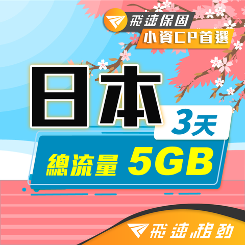 【飛速移動】3天5GB 日本上網卡｜總流量型 旅遊上網卡