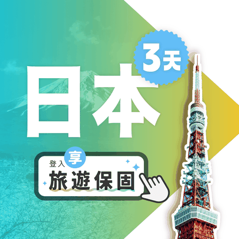 【飛速移動】3天5GB 日本上網卡｜總流量型 旅遊上網卡