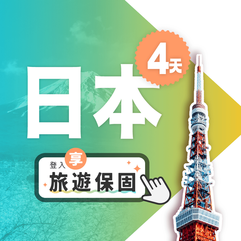 Fastmove 飛速移動 4天5GB 日本上網卡總流量型 旅遊上網卡 (日本網卡 日本網路 日本 網卡 網路 上網 sim卡)