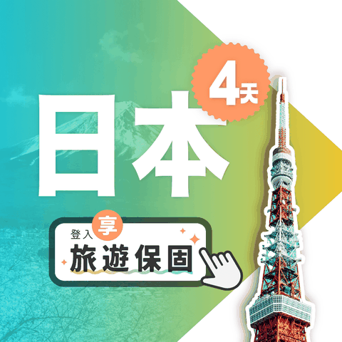 【飛速移動】4天5GB 日本上網卡｜總流量型 旅遊上網卡