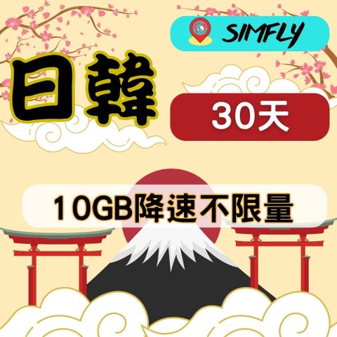 SIMFLY 【日韓30天10GB降速256K吃到飽】 【輕量最佳選擇】