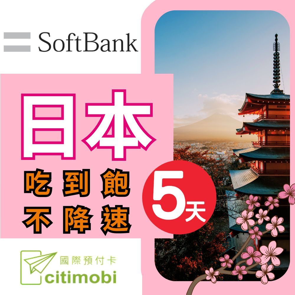 citimobi 日本上網卡 - 5天吃到飽不降速(日本上網卡 日本網卡 softbank 吃到飽 日本5天上網)