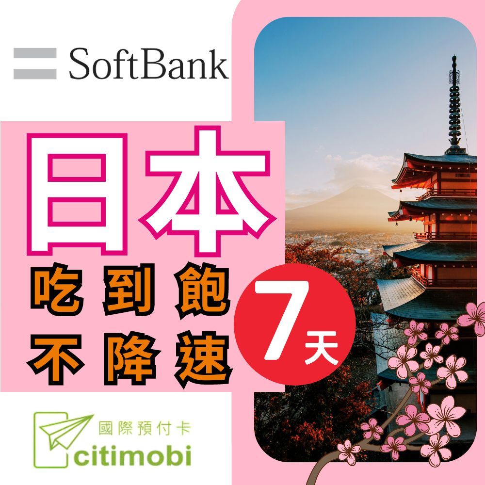 citimobi 日本上網卡 - 7天吃到飽不降速(日本上網卡 日本網卡 softbank 吃到飽 日本7天上網)