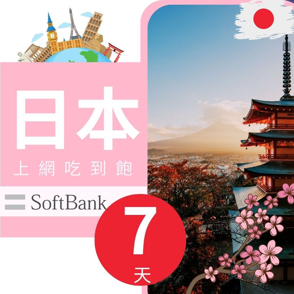 日本上網吃到飽SoftBank7