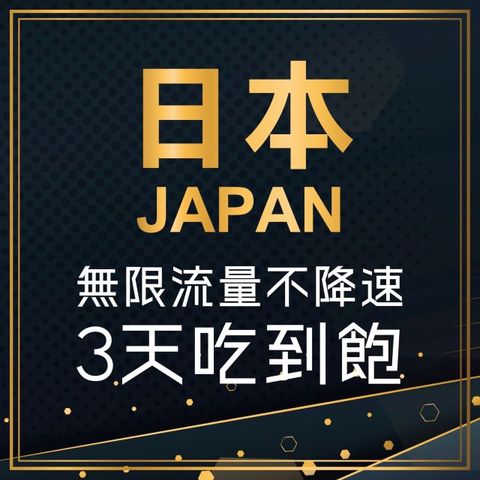 【玩旅卡】3日真無限量不降速吃到飽 日本網卡 多電信路