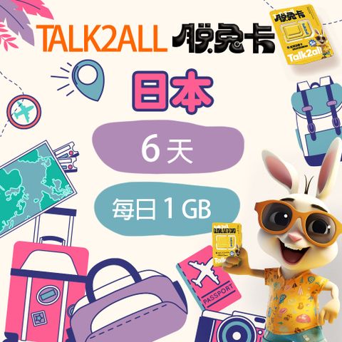 【Talk2all脫兔卡】日本上網卡6天每日1GB高速網路過量降速無限流量吃到飽手機SIM卡網路卡預付卡4G網路