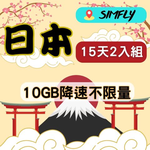 SIMFLY 【日本15天10GB後降速128K不限量上網*2入組】