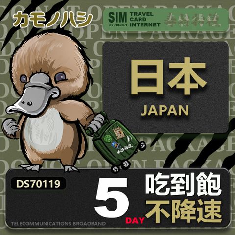 【鴨嘴獸 旅遊網卡】Travel sim日本5天 吃到飽 不降速網卡 吃到飽上網卡
