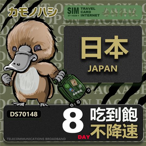 【鴨嘴獸 旅遊網卡】Travel sim日本8天 吃到飽 不降速網卡 吃到飽上網卡