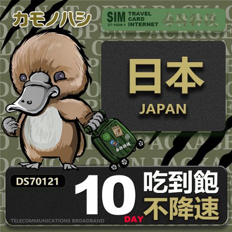 Platypus 鴨嘴獸 【鴨嘴獸 旅遊網卡】Travel sim日本10天 吃到飽 不降速網卡 吃到飽上網卡