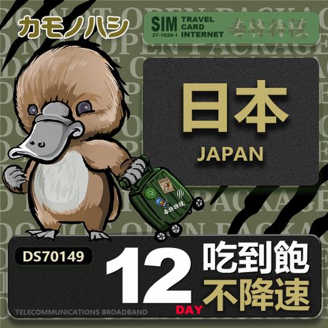 【鴨嘴獸 旅遊網卡】Travel sim日本12天 吃到飽 不降速網卡 吃到飽上網卡