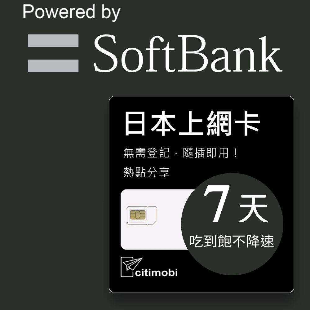 Powered by SoftBank日本上網卡無需登記,隨插即用!熱點分享7天吃到飽不降速