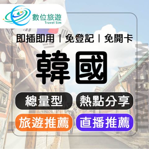 【數位旅遊】韓國上網卡5天總量5GB