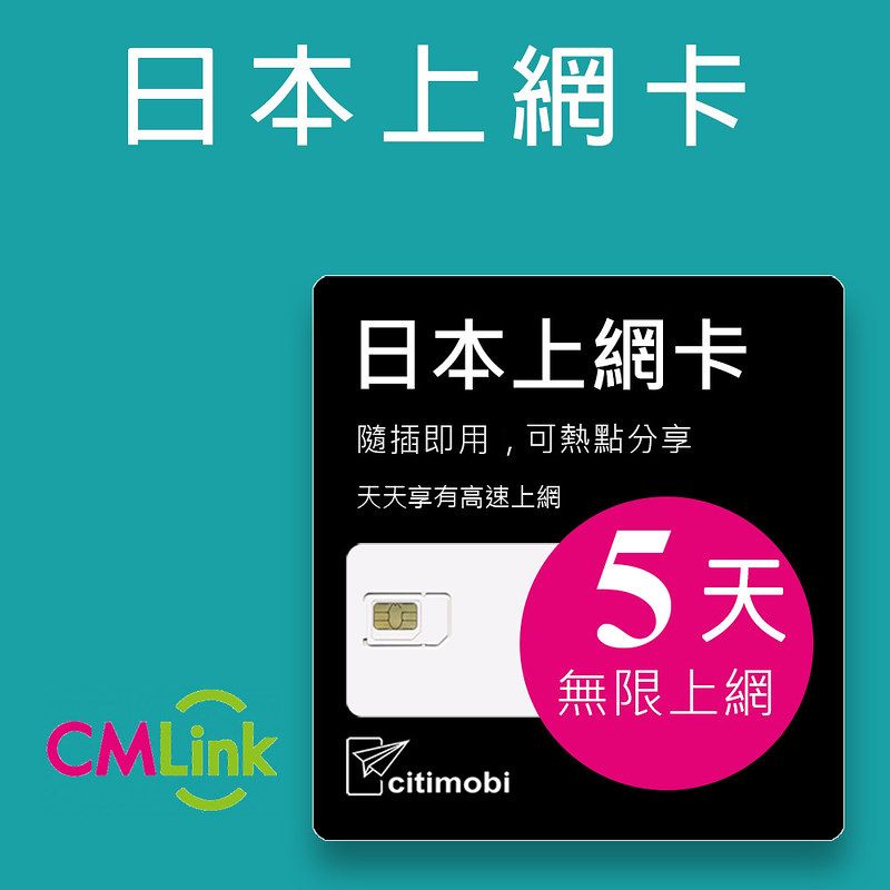 citimobi 日本5天上網吃到飽 (日本kddi訊號+熱點分享)(日本上網卡 日本網卡 KDDI 吃到飽 日本5天上網)