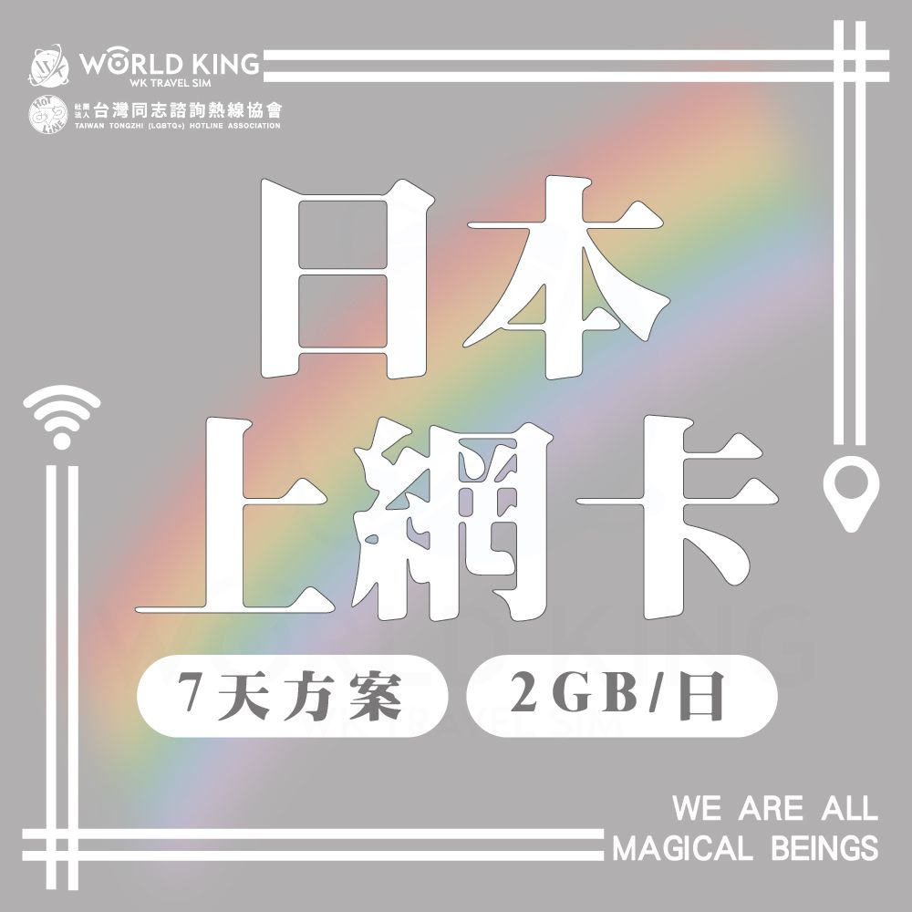  7天高速流量2GB/天(超過降速不斷網)