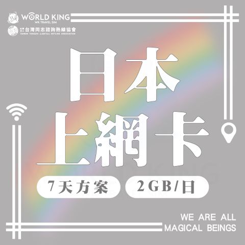 7天高速流量2GB/天(超過降速不斷網)