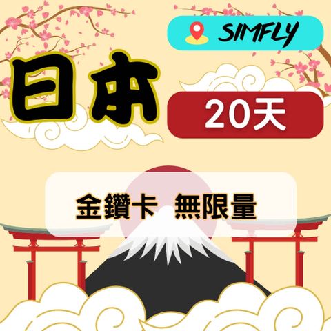 SIMFLY 【日本金鑽版20天無限量上網吃到飽】