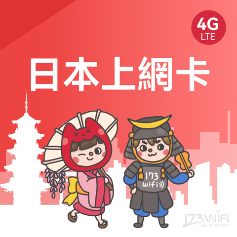 173WIFI SIM卡-日本7日每日1GB