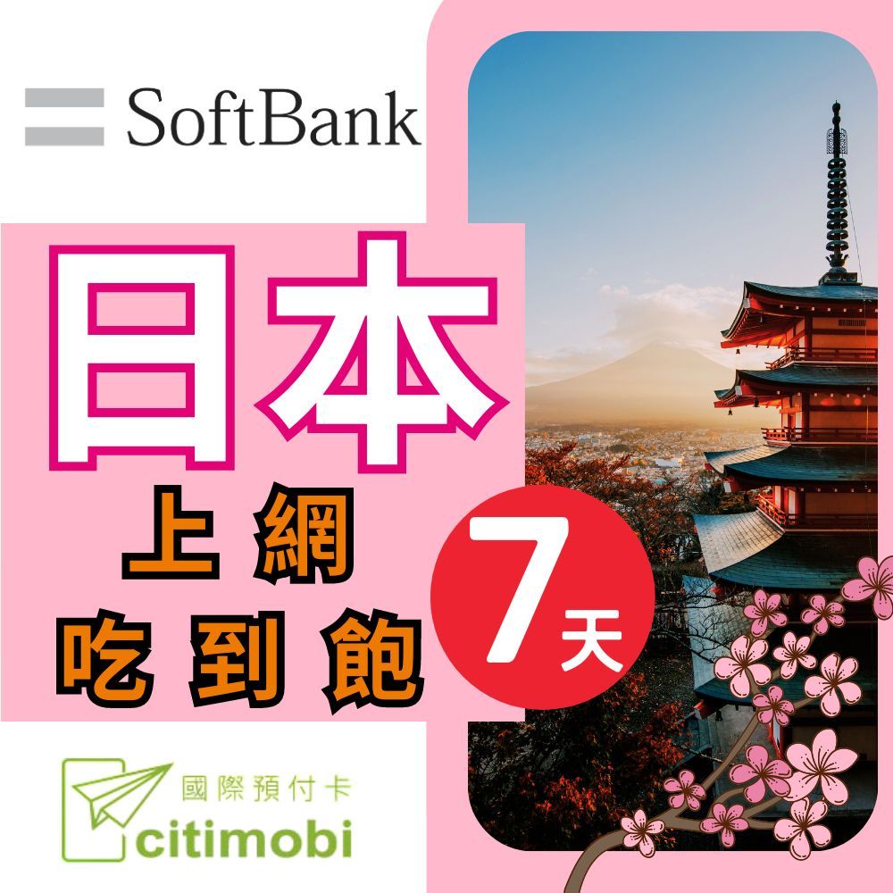 citimobi 日本上網卡 - 7天吃到飽(1GB/日高速流量)(日本上網卡 日本網卡 softbank 吃到飽 日本7天上網)