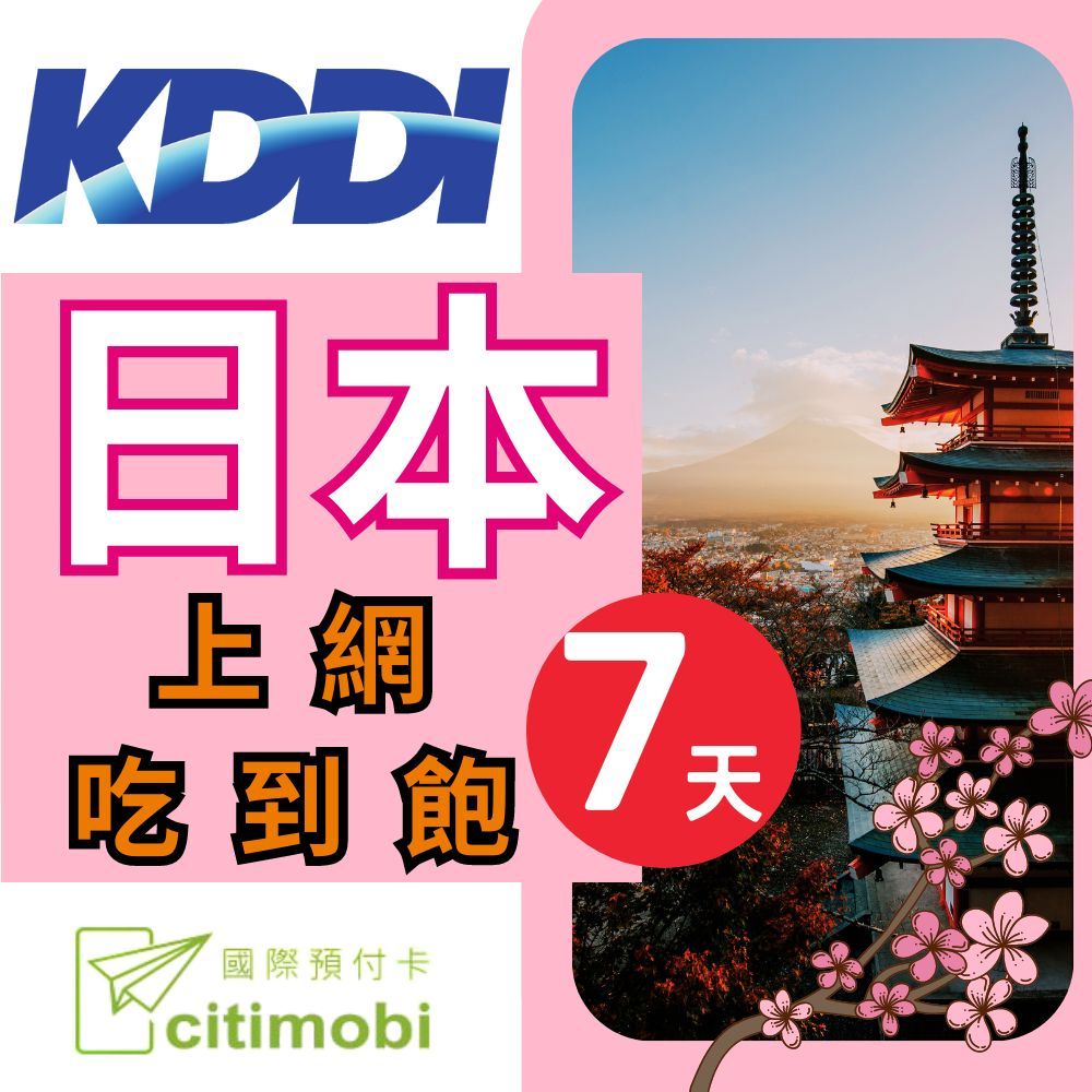 citimobi 日本KDDI電信7天上網吃到飽不限量(1GB/日高速流量)(日本上網卡 日本網卡 KDDI 吃到飽 日本7天上網)