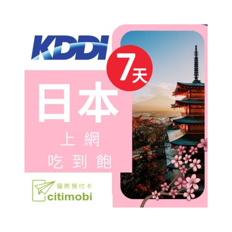 日本KDDI電信7天上網吃到飽不限量(1GB/日高速流量)