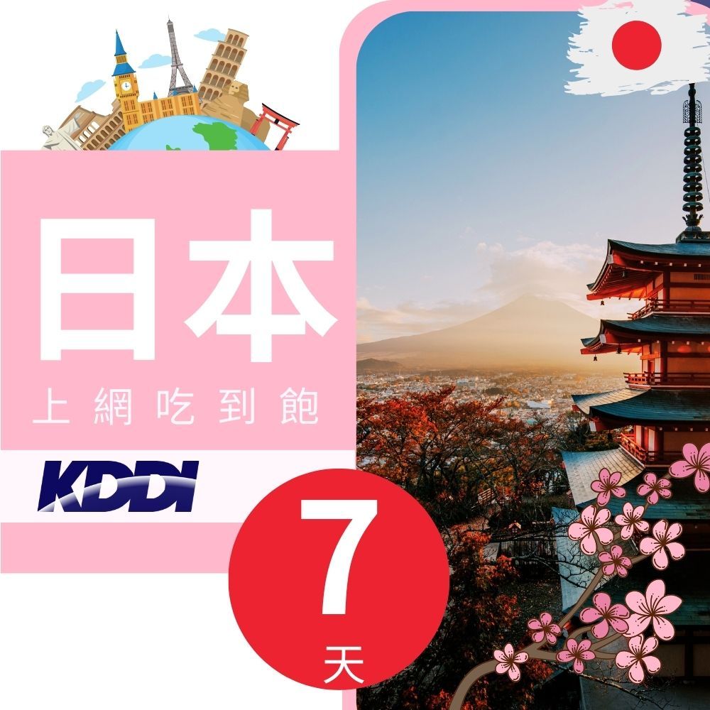 日本上網吃到飽KDDI7