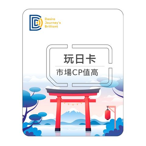 【DJB 玩日卡】日本5天 無限流量吃到飽不降速