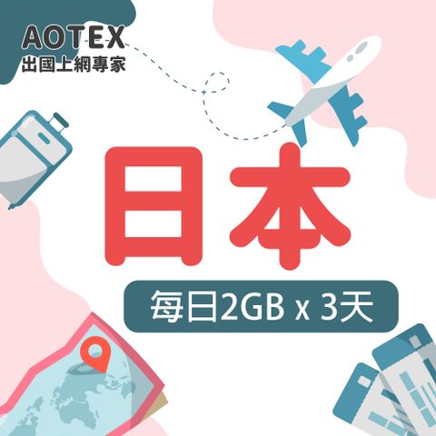 AOTEX 3天日本上網卡每日2GB高速流量吃到飽日本SIM卡日本手機上網