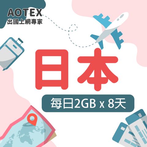 AOTEX 8天日本上網卡每日2GB高速流量吃到飽日本SIM卡日本手機上網