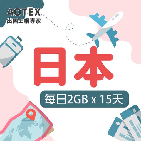 【AOTEX】15天日本上網卡每日2GB高速流量吃到飽日本SIM卡日本手機上網