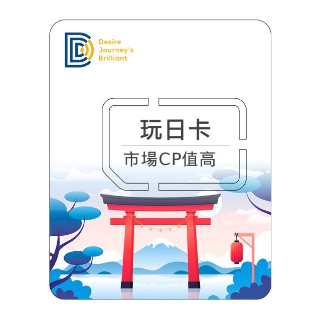 DJB SIM 【玩日卡7天】日本上網卡 7天吃到飽不降速