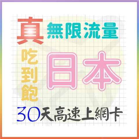 AOTEX 30天日本上網卡真無限高速流量吃到飽(手機卡SIM卡網路卡預付卡)