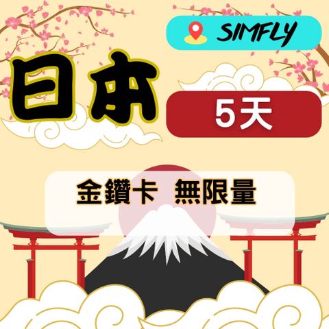 SIMFLY 【 日本5天無限量上網】