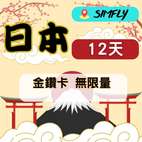 SIMFLY 【 日本12天無限量上網】