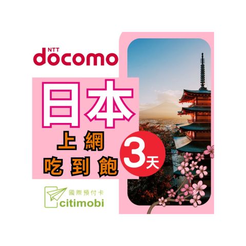 日本DOCOMO電信3天上網吃到飽不限量(1GB/日高速流量)