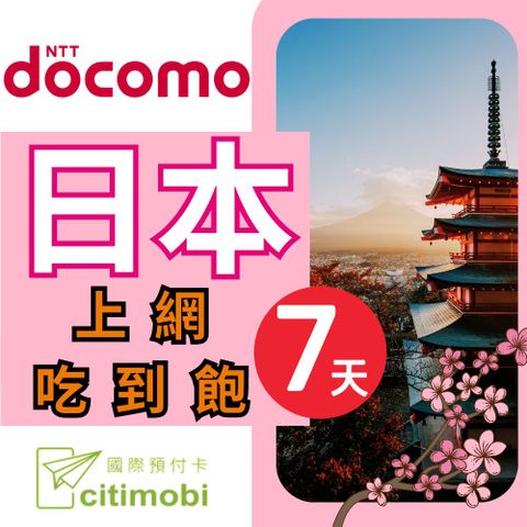 citimobi 日本DOCOMO電信7天上網吃到飽不限量(2GB/日高速流量)(日本上網卡 日本網卡 docomo 吃到飽 日本7天上網)