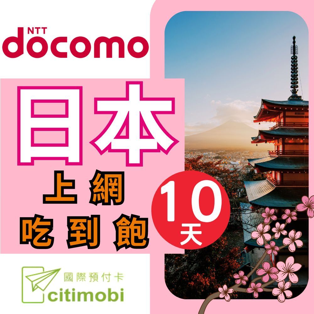 citimobi 日本DOCOMO電信10天上網吃到飽不限量(2GB/日高速流量)(日本網卡 docomo 吃到飽 日本10天上網)