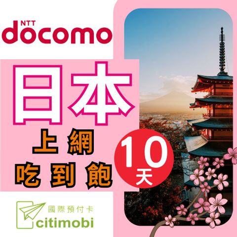 日本DOCOMO電信10天上網吃到飽不限量(2GB/日高速流量)