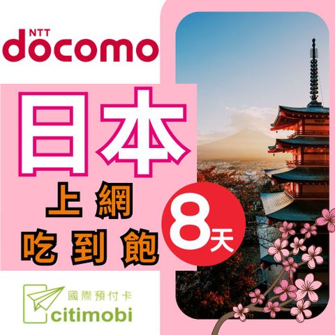 citimobi 日本DOCOMO電信8天上網吃到飽不限量(1GB/日高速流量)(日本上網卡 日本網卡 docomo 吃到飽 日本8天上網)