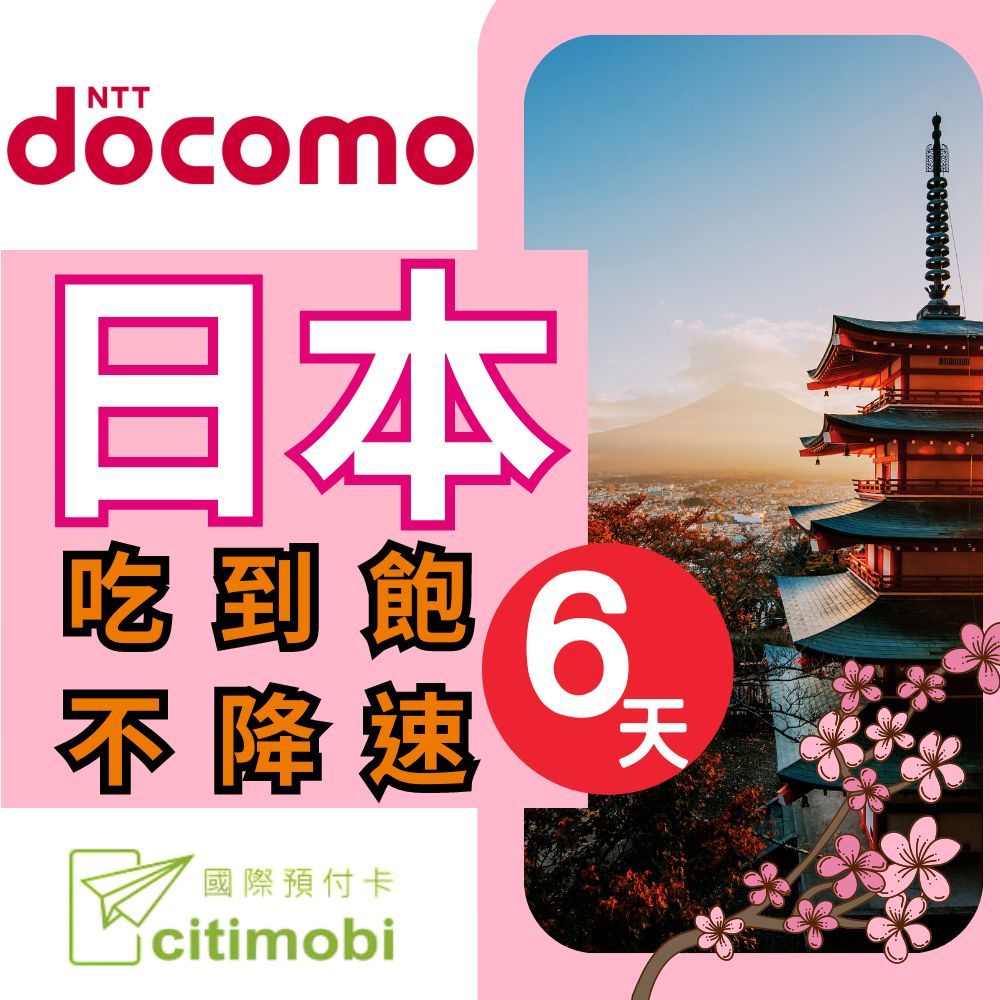 citimobi DOCOMO日本6天上網吃到飽不降速(日本上網卡 日本網卡 docomo 吃到飽 日本6天上網)