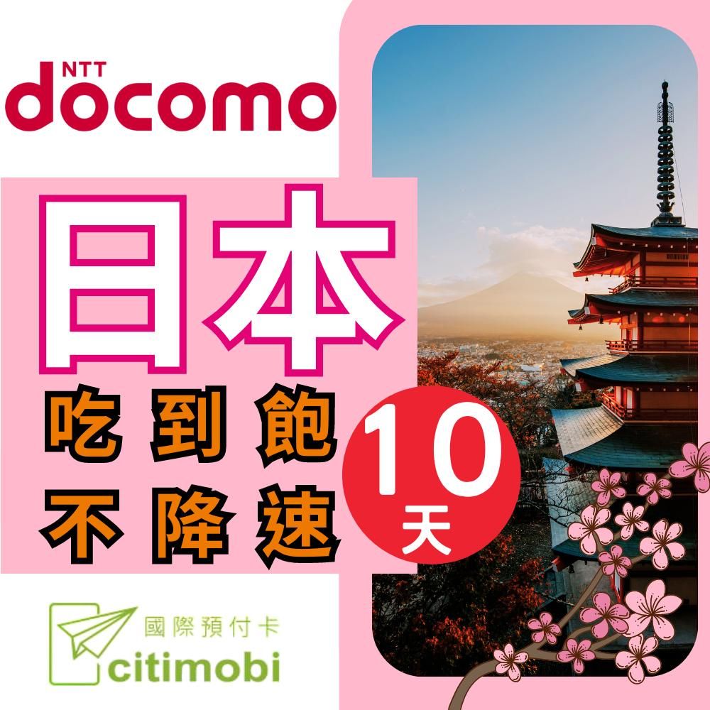 citimobi DOCOMO日本10天上網吃到飽不降速(日本上網卡 日本網卡 吃到飽 日本10天上網)