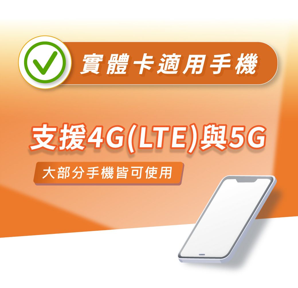 實體卡適用手機支援4G(LTE)與5G大部分手機皆可使用