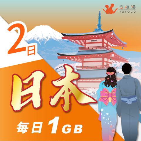 YOYOGO 悠遊購 日本2天每日計量1GB 旅遊上網卡