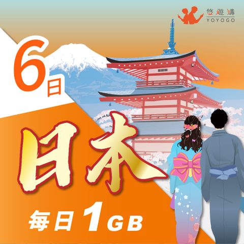 YOYOGO 悠遊購 日本6天每日計量1GB 旅遊上網卡