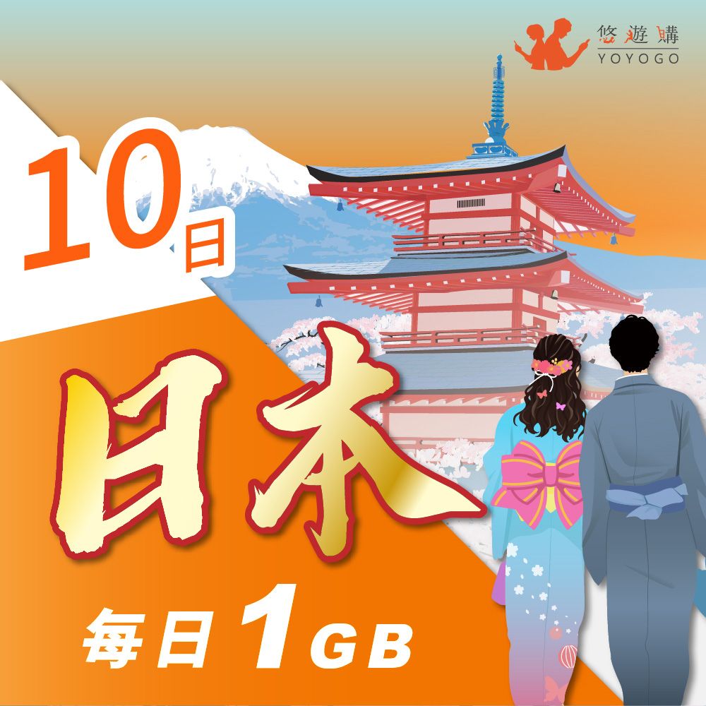 YOYOGO 悠遊購 日本10天每日計量1GB 旅遊上網卡