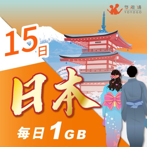 YOYOGO 悠遊購 日本15天每日計量1GB 旅遊上網卡