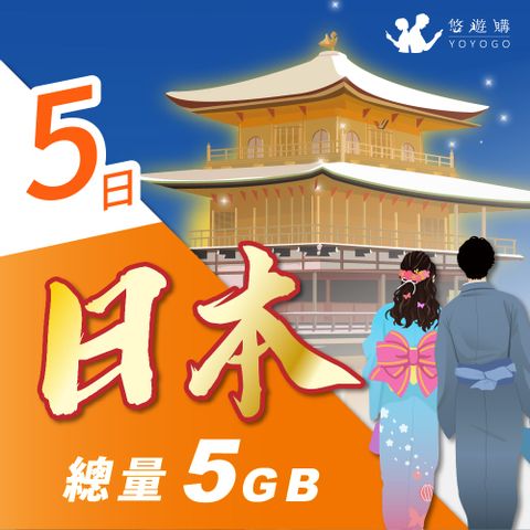 YOYOGO 悠遊購 日本5天固定總量5GB 旅遊上網卡