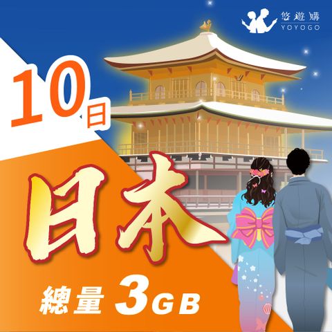 YOYOGO 悠遊購 日本10天固定總量3GB 旅遊上網卡